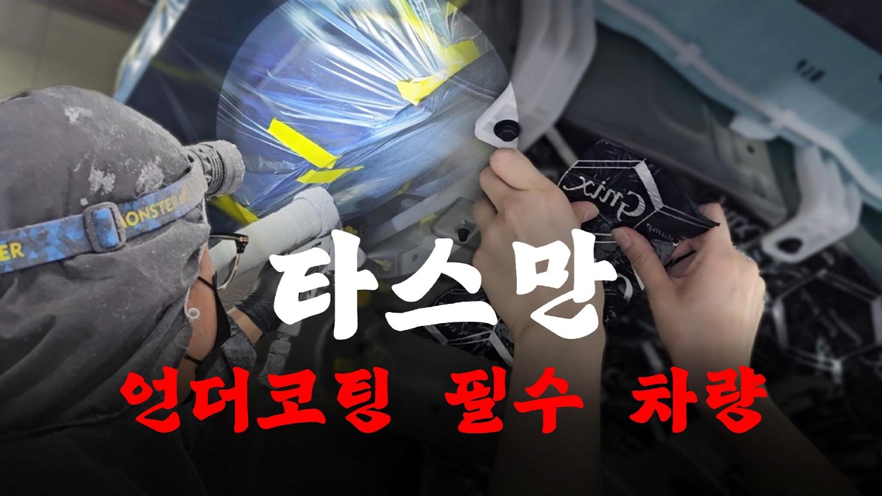 언더코팅 필수 차량, 기아 타스만 (타스만 언더코팅 + 휀다방음 패키지)