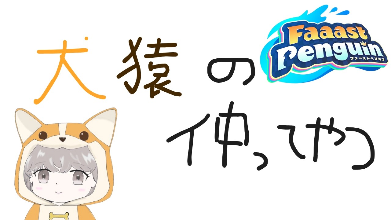 【#faaastpenguin】明日（１９日）わんわんカスタムってまじ！？