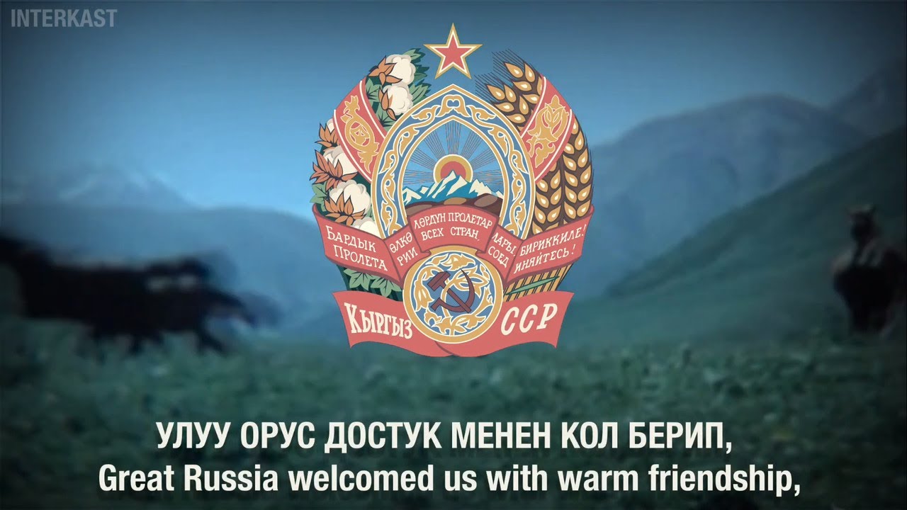 Anthem of the Kyrgyz SSR - «Кыргыз ССР Мамлекеттик Гимни»
