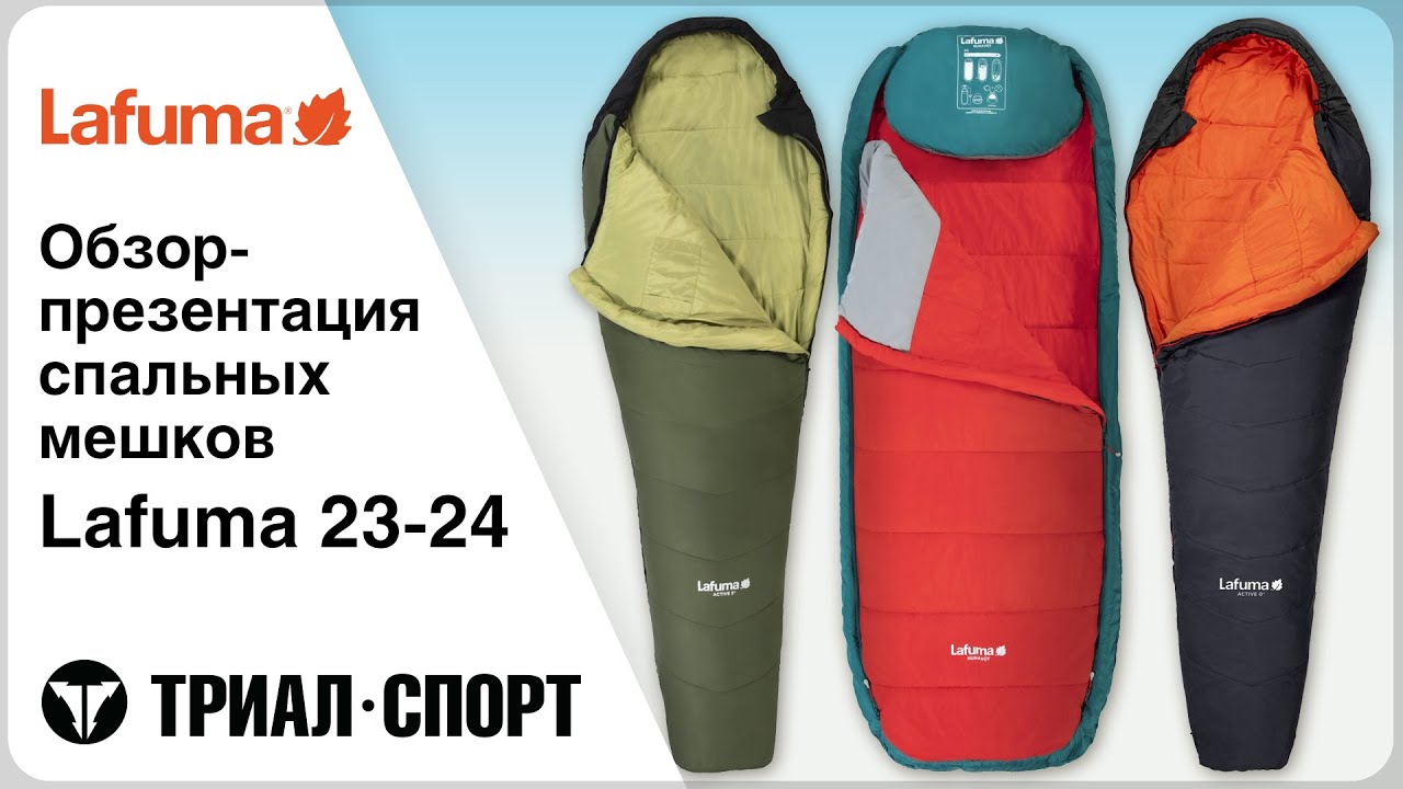 Обзор спальных мешков Lafuma 23-24. Как подобрать, кому подойдет, рекомендации