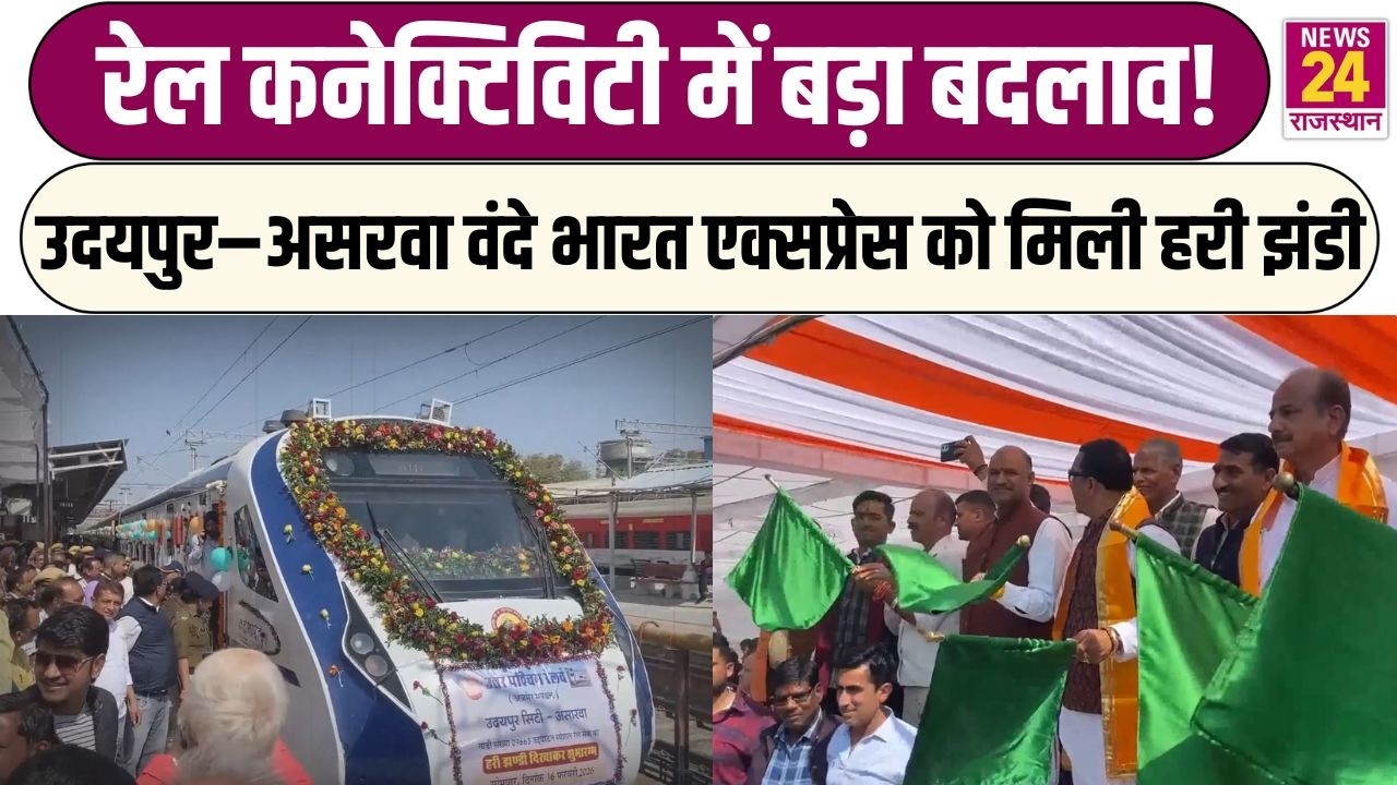 Rail Connectivity में बड़ा बदलाव! Udaipur–असरवा वंदे भारत एक्सप्रेस को मिली हरी झंडी
