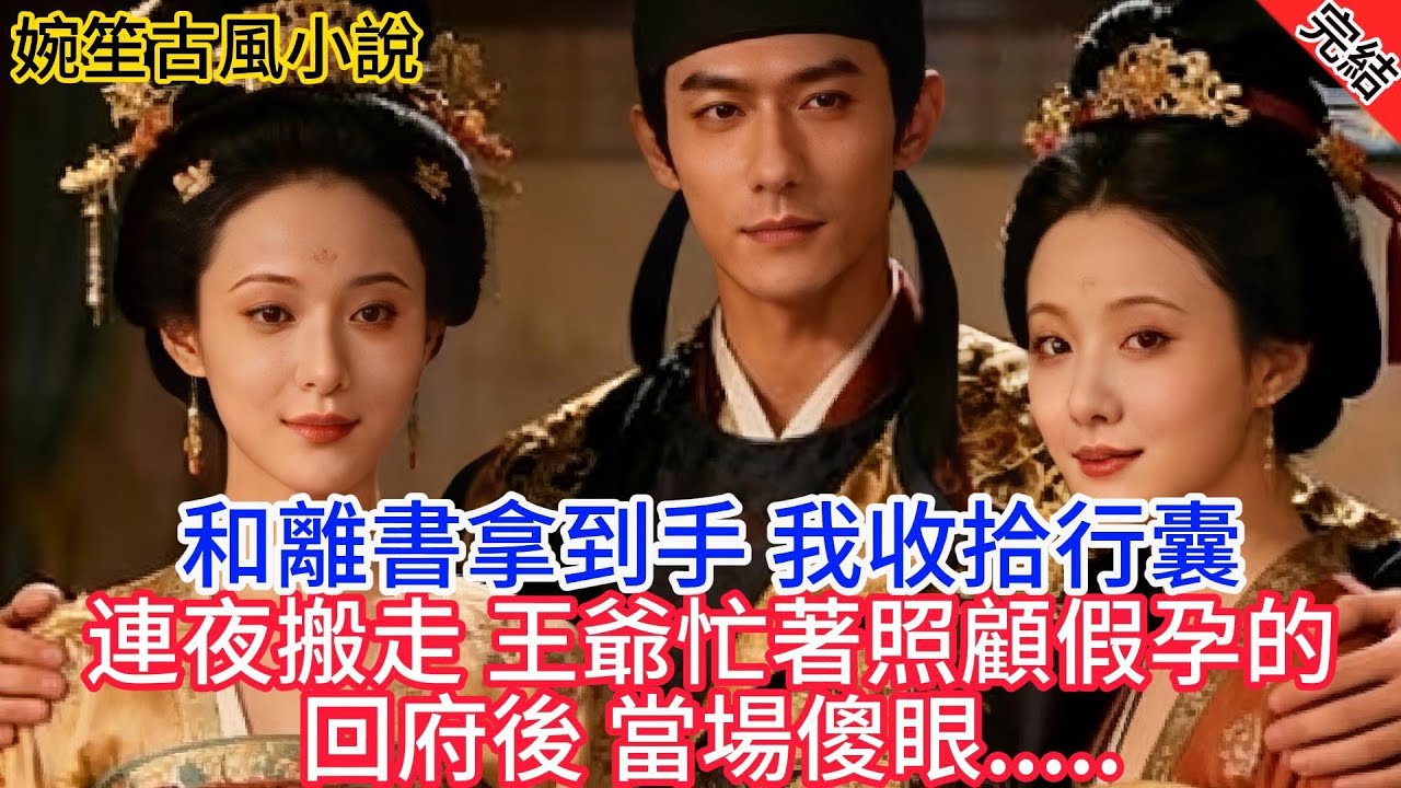 【完結爽文】和離書拿到手，我收拾行囊連夜搬走，王爺忙著照顧假孕的青梅，回府後當場傻眼...#小説 #古風 #古言 #爽文 #故事 #有聲書 #綠茶 #故事頻道 #大女主