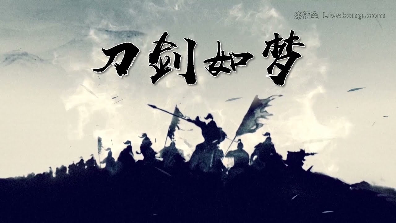 中国风水墨武术武侠侠客古代军队led素材刀剑如梦