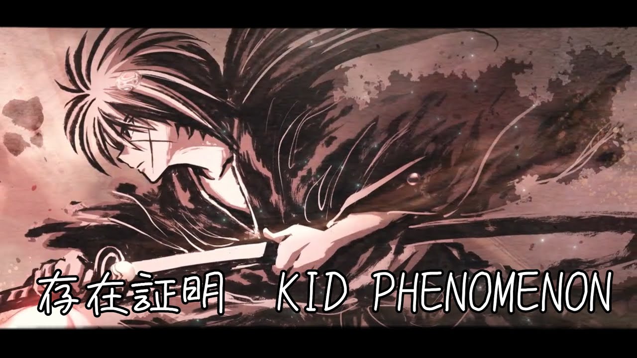 ｜存在証明 KID PHENOMENON｜るろうに剣心 －明治剣客浪漫譚－ED2 Full 〔中日字幕〕