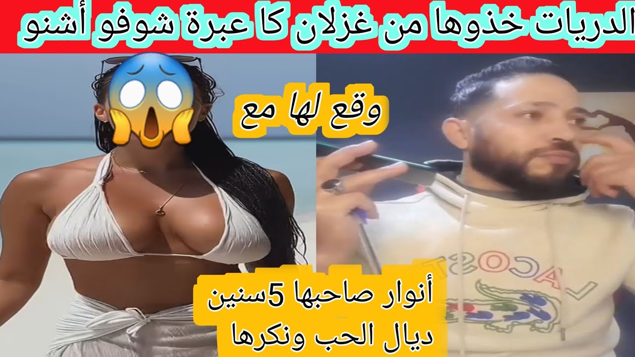 الدريات خذوها من غزلان كا عبرة شوفو أشنو وقع لها مع أنور من بعد مدة طويلة ديال الحب 😱😱