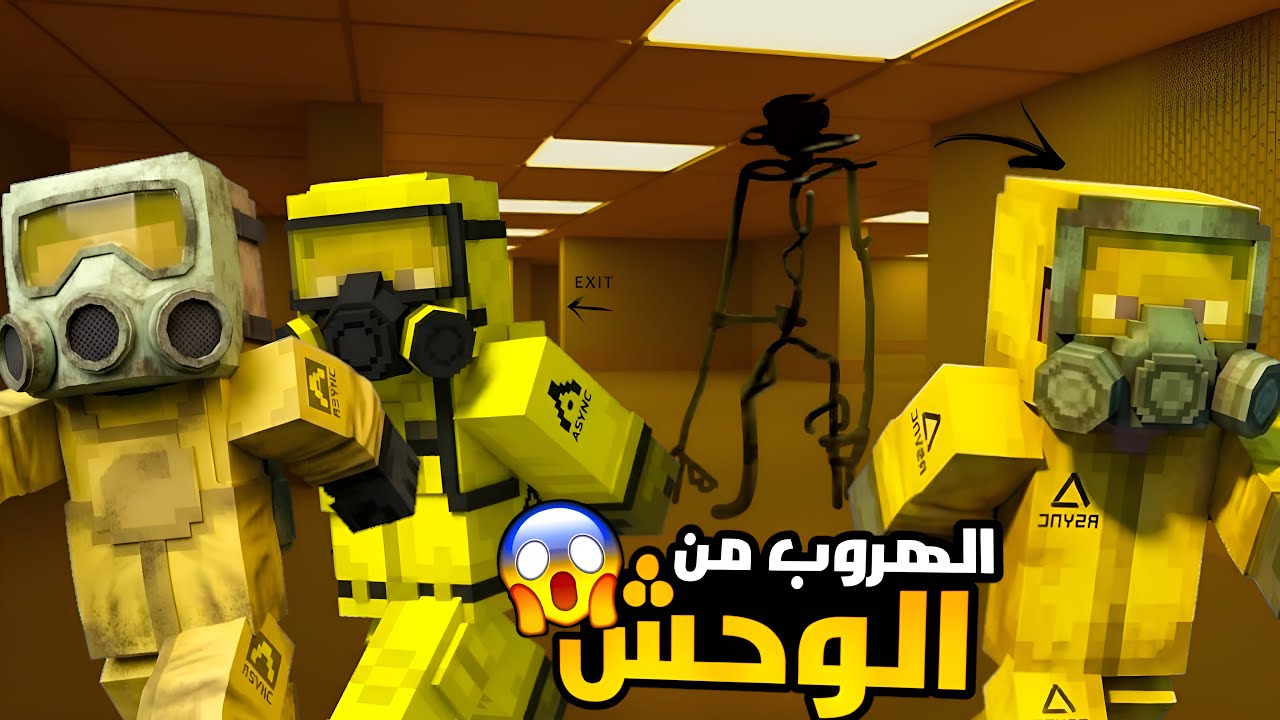 محاوله الهروب من الباك رومز مع اعضاء ميثيك !!😰 backrooms 