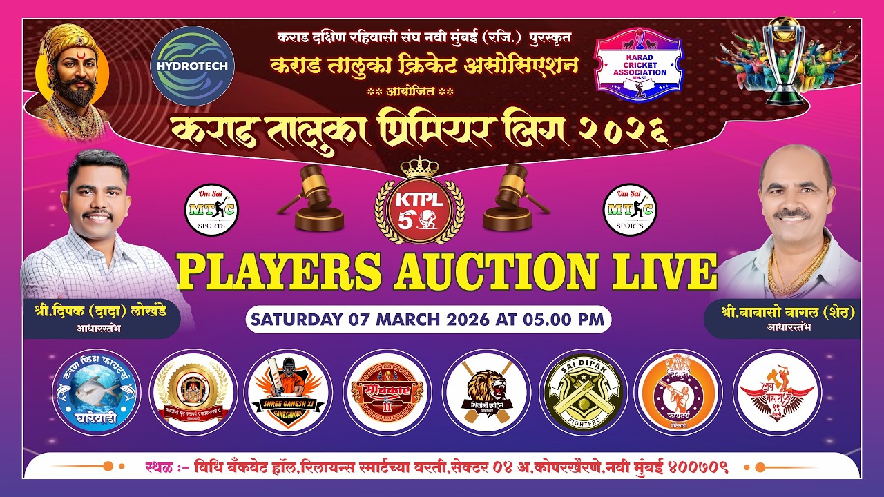 कराड तालुका प्रीमियर लीग - २०२६ || खेळाडू लिलाव प्रक्रिया ||