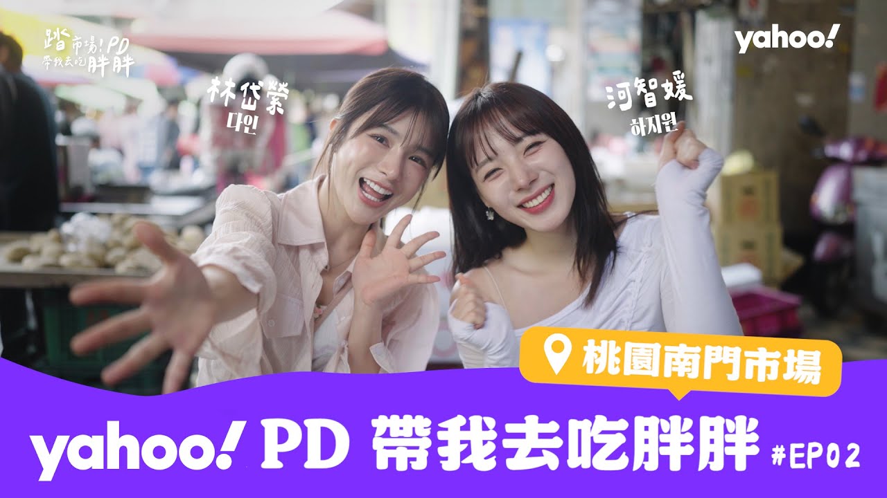 Yahoo運動PD喊支援！請學姊林岱縈 다인 帶河智媛 하지원 到桃園南門市場吃早餐，不太吃早餐的兩人會被哪些美食吸引呢？【Yahoo PD帶我去吃胖胖】［EP2］ @daiying0
