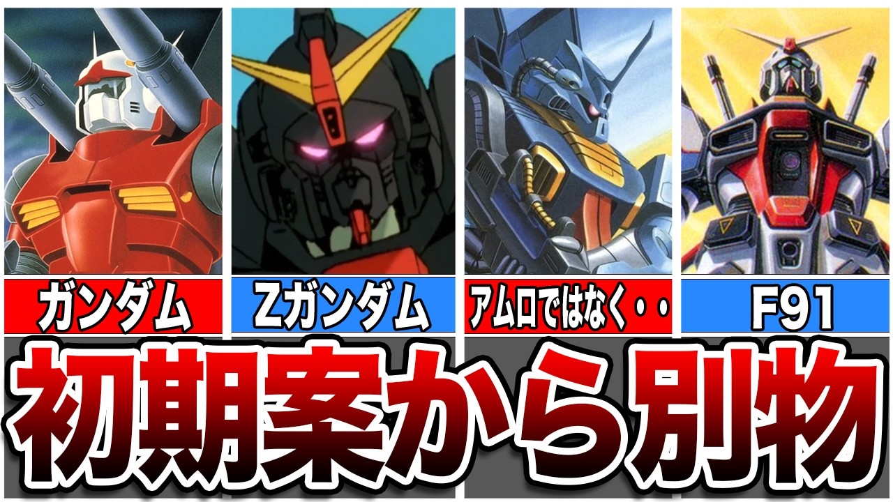 【衝撃の初期設定】他の機体からデザインが流用された機体たち【ガンダム解説】