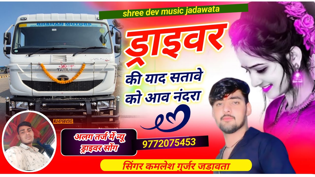 न्यू तर्ज ड्राइवर सॉंग 2026//ड्राइवर की याद सतावे को आव नंदरा//सिंगर कमलेश गुर्जर जड़ावता 
