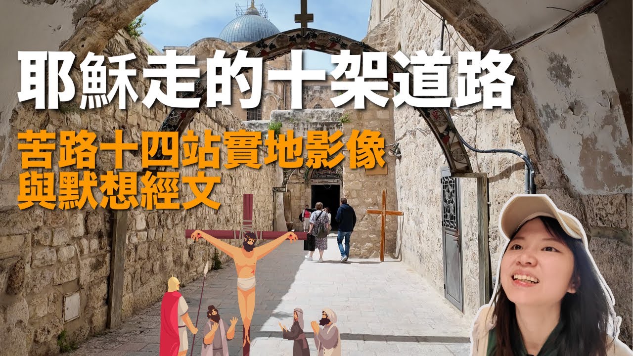 耶穌受難，實地默想耶穌背著十字架所走的路 (苦路十四站與經文默想）