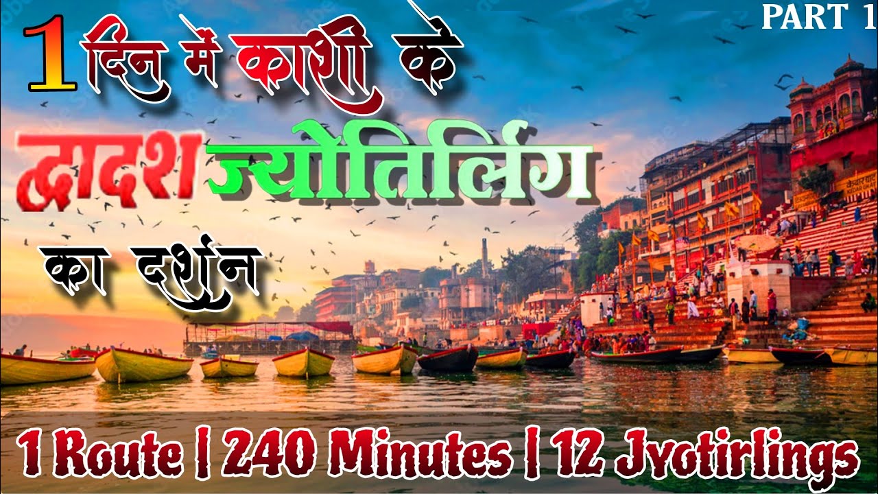 काशी के द्वादश ज्योतिर्लिंग का दर्शन ॥ 1 Day 12 Jyotirling Darshan Part 1 
