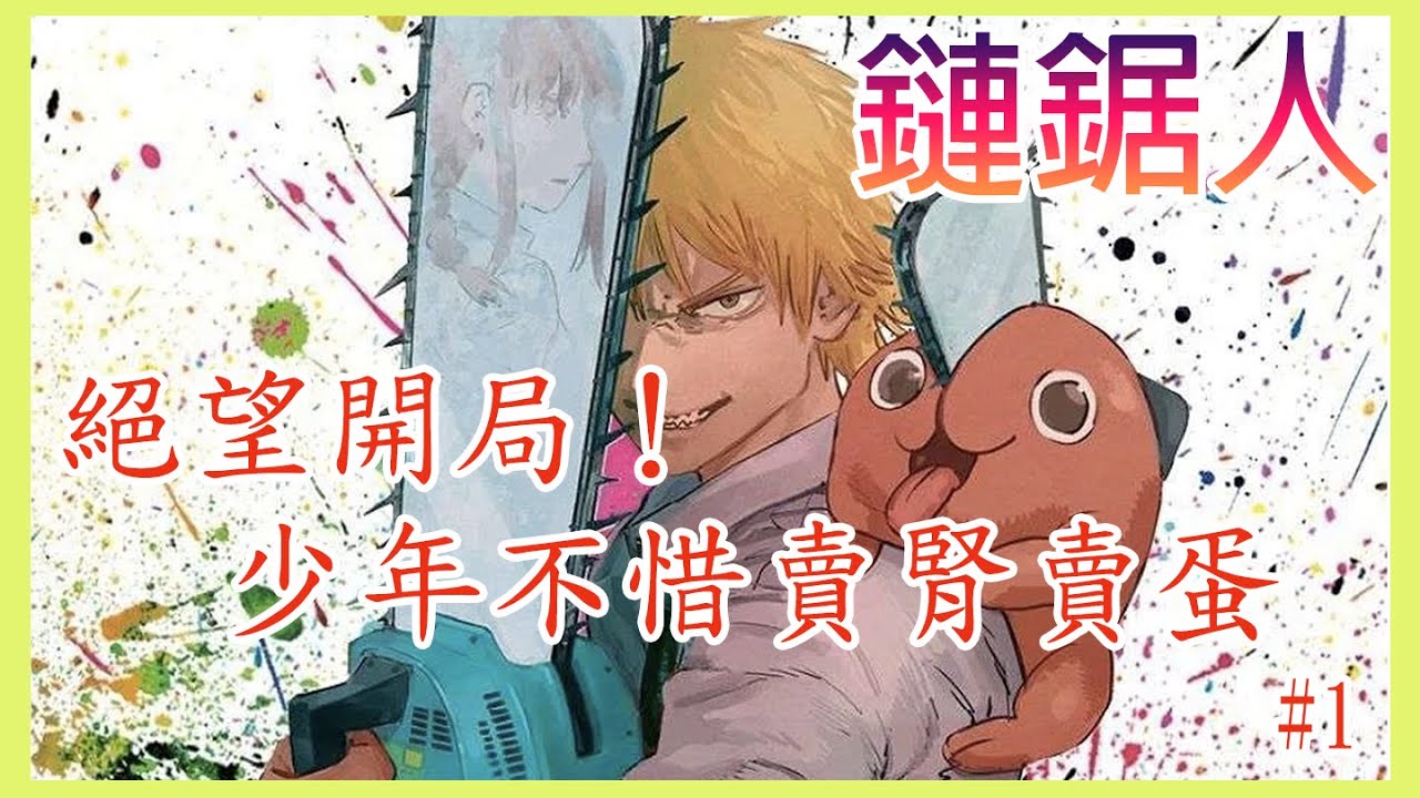 【漫畫#1】錢錢錢錢！！賣腎賣蛋全為了錢！︳單純少年遇上改變一切的那個女人 — 鏈鋸人
