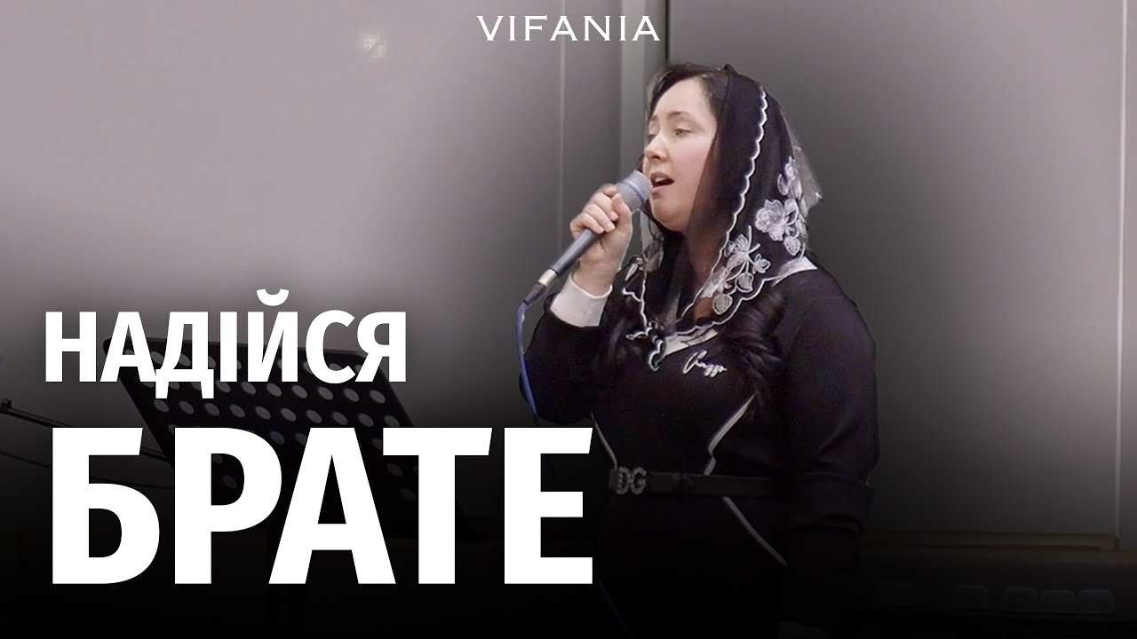 Надійся брате | Хайчевська Наталя | ц. Віфанія м. Луцьк