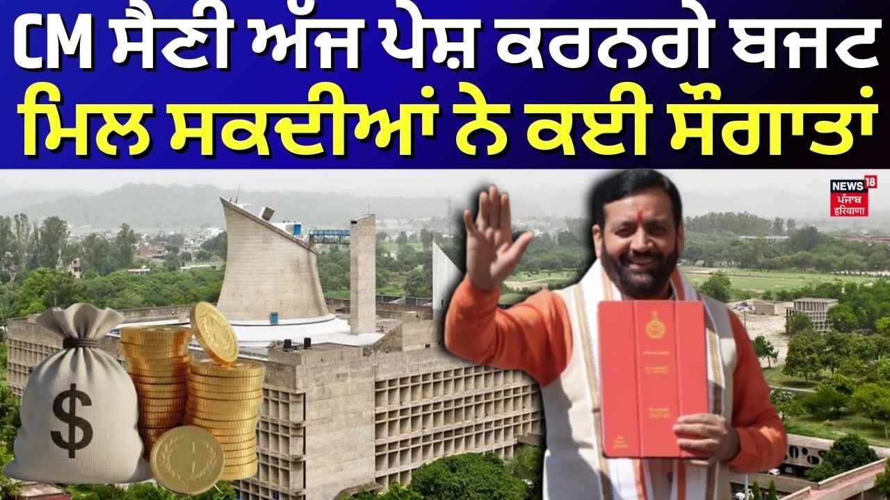 Haryana Budget 2026 | CM ਸੈਣੀ ਅੱਜ ਪੇਸ਼ ਕਰਨਗੇ ਬਜਟ, ਮਿਲ ਸਕਦੀਆਂ ਨੇ ਕਈ ਸੌਗਾਤਾਂ | CM Saini