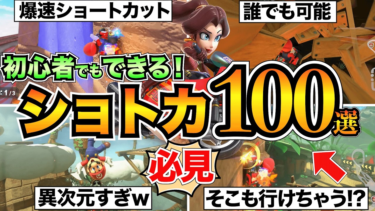 【マリオカートワールド】ショートカット解説100連発！初心者でも失敗しない全30コースのショトカ【NISCあり】
