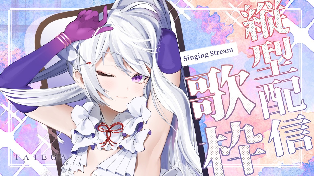 【#歌枠】縦型歌枠┊︎初見さん歓迎！日付が変わるまで歌います✨【#MUS1CA / #Vsinger】