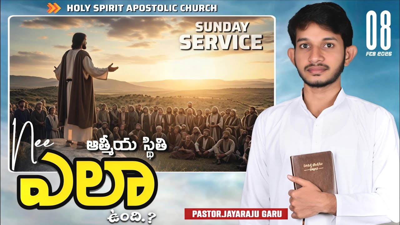 | 8th Feb 26 | నీ ఆత్మీయ స్థితి ఎలా ఉంది.? | ఆదివారపు ఆరాధన | పాస్టర్.జయరాజు గారు | విజయవాడ |