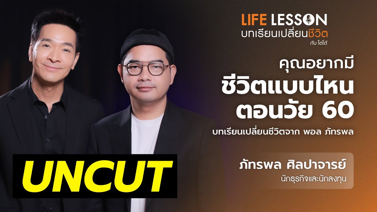 แรงบันดาลใจ เตรียมพร้อมเกษียณอย่างมีความสุข | พอล ภัทรพล | Life Lesson uncut