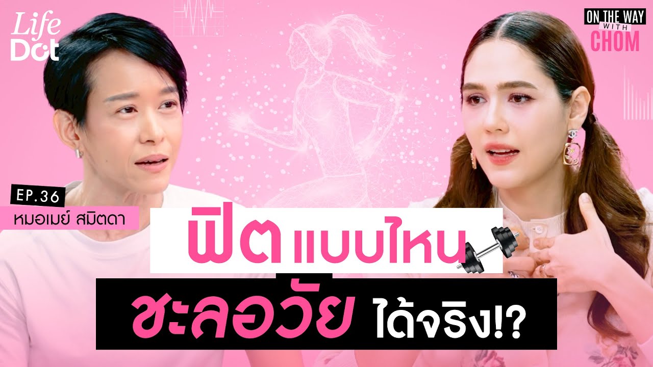 ออกกำลังกายผิด ยิ่งแก่เร็ว! ต้องฟิตแบบไหน ช่วยชะลอวัย ร่างไม่พัง? | On the way with Chom EP.36