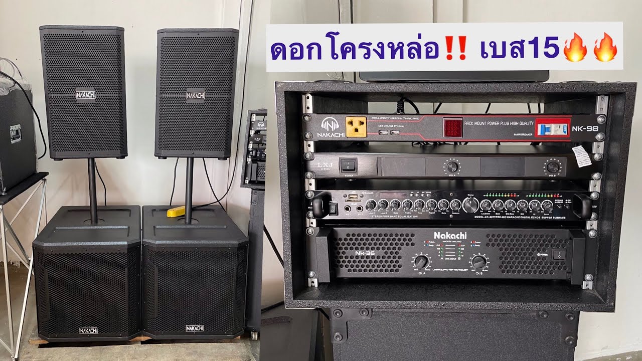 ดอกโครงหล่อ ไม้อัด100% 💫ชุด 2x2 เบส15 กลาง12💫 พร้อมชุดเเร็คคาราโอเกะ
