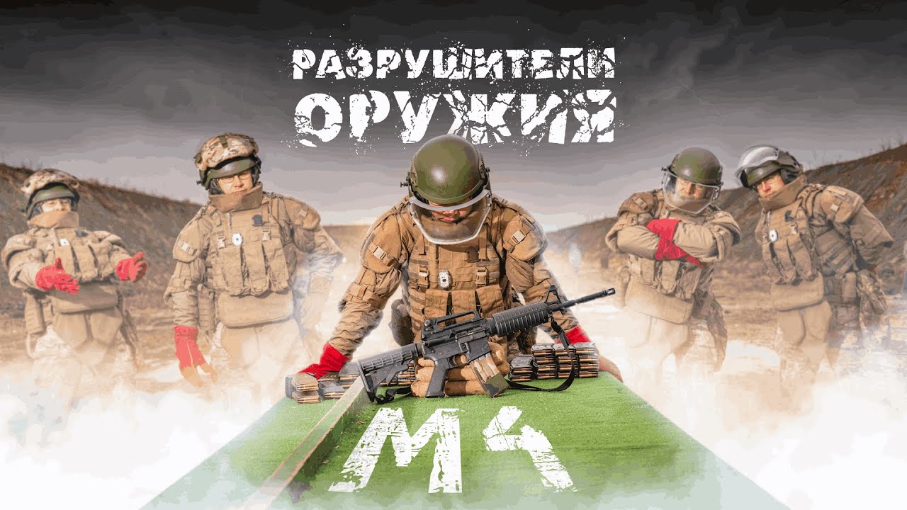 Разрушители оружия: М4