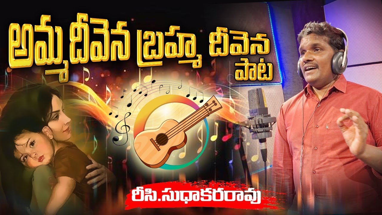 అమ్మ దీవెన బ్రహ్మ దీవెన | Telugu latest Mothers Songs |  Sudhakar Rao | #song #telugusongs | 