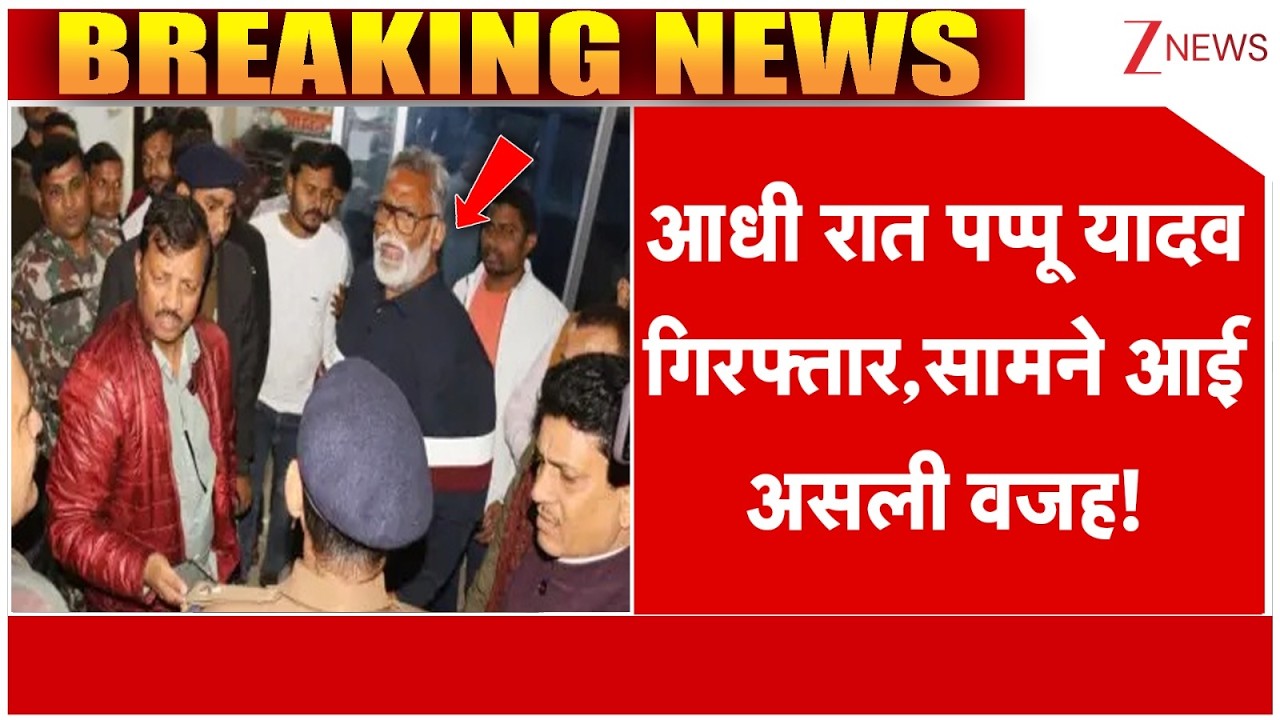 Pappu Yadav Arrest: आधी रात पप्पू यादव गिरफ्तार, सामने आई असली वजह! | Breaking News | Patna