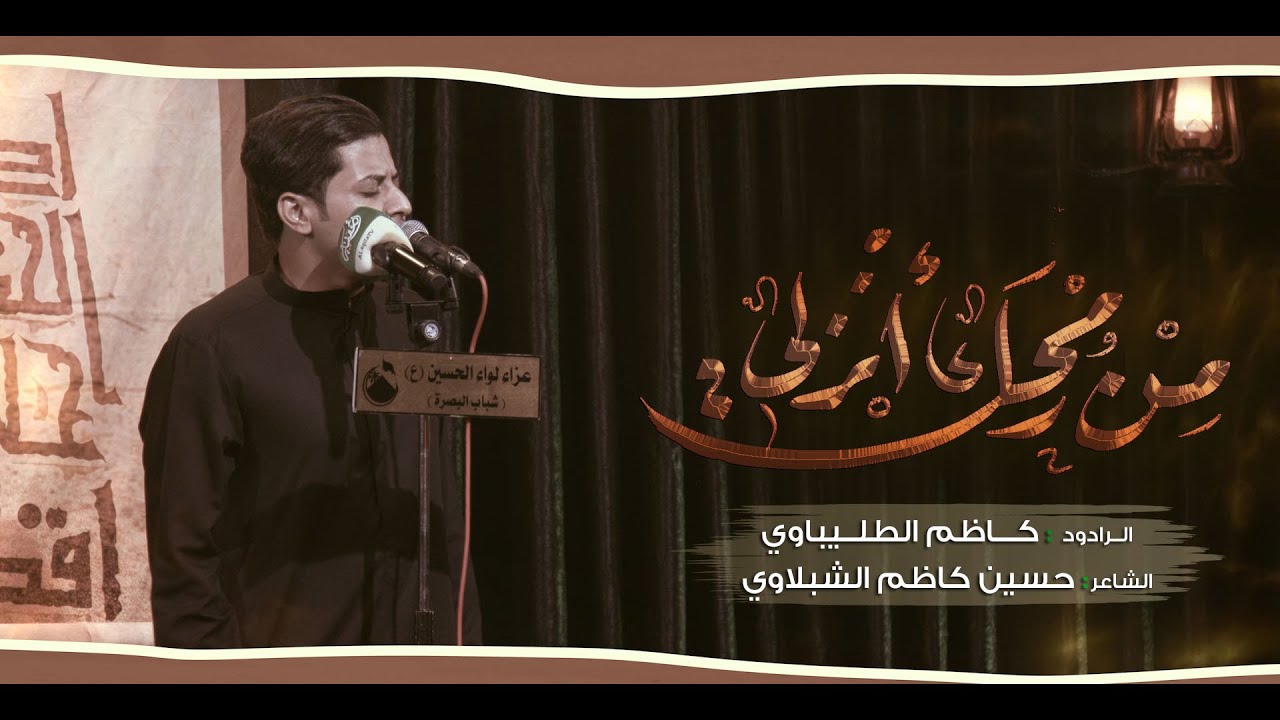 من رمحك انزلي | الرادود كاظم الطليباوي _ عزاء لواء الحسين _ مجالس الاربعين