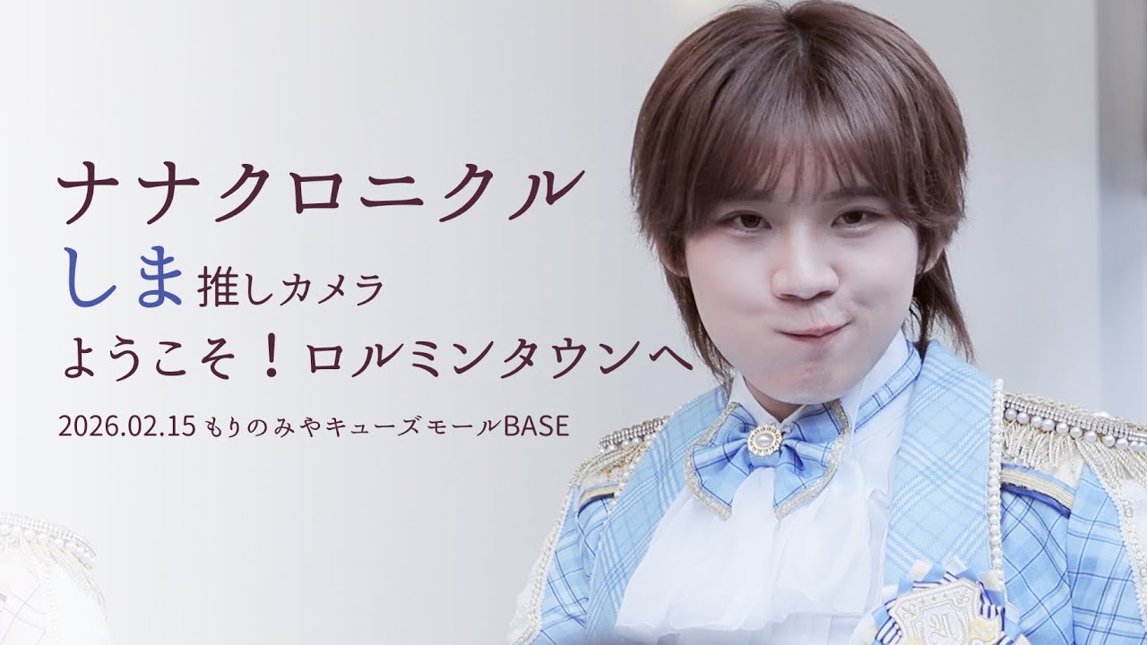 260215 ナナクロニクル しま 'ようこそ！ロルミンタウンへ'  직캠 [推しカメラ (FANCAM) 4K］1部