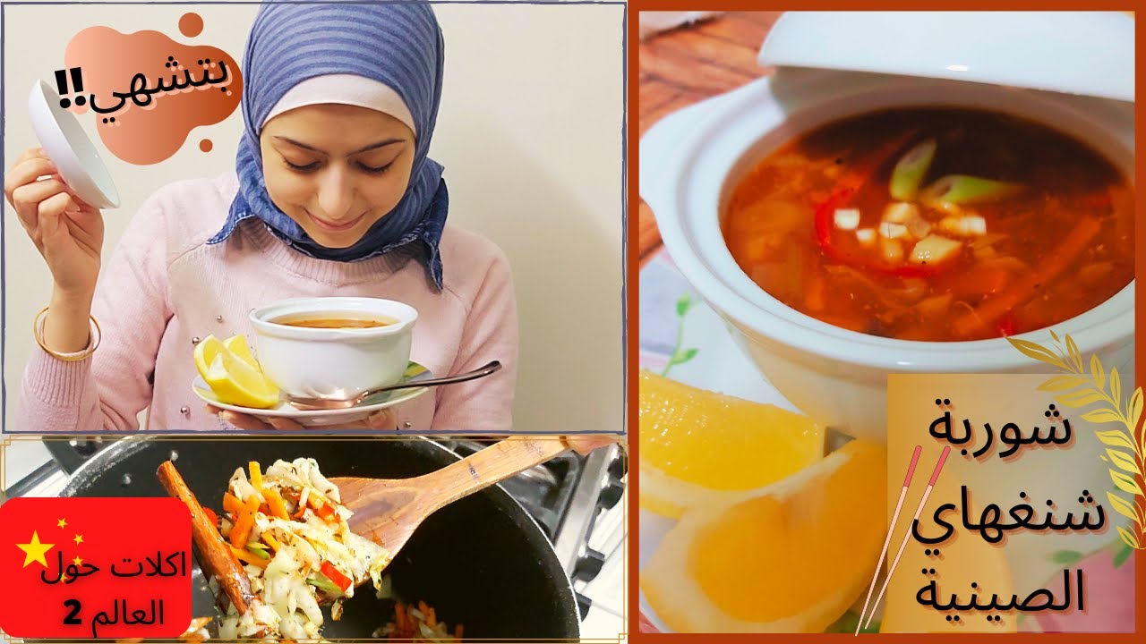 طريقة عمل شوربة صينية بطعم ابداعي شوربة شنغهاي الصينية شوربة حامض حار وسهلة روليتو Chinese soup 上海湯