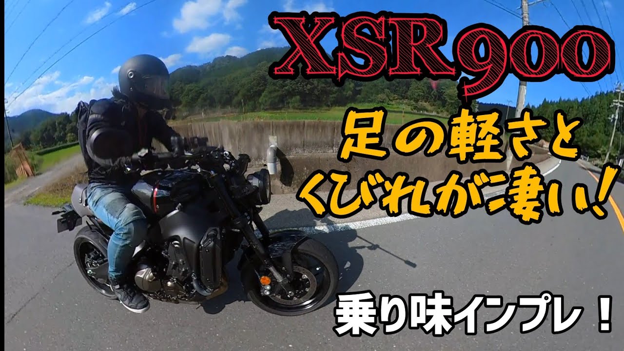 乗って感じた良いところ！XSR900の慣らし終わりのインプレッション！