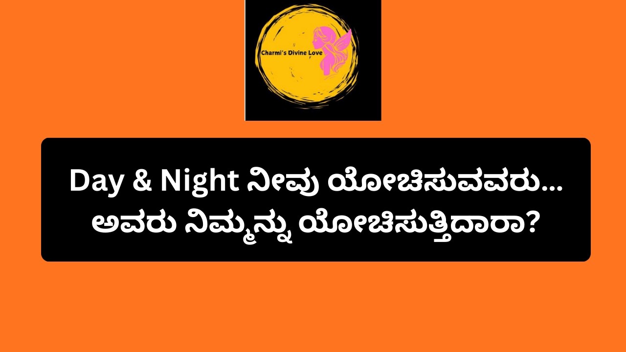 Day & Night ನೀವು ಯೋಚಿಸುವವರು… ಅವರು ನಿಮ್ಮನ್ನು ಯೋಚಿಸುತ್ತಿದಾರಾ? #tarot @Charmis_tarotreading