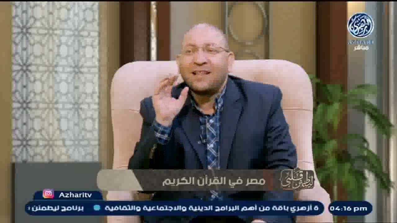 ليطمئن قلبي - مصر في القرآن الكريم  - د/عصام الروبي / قناة أزهري
