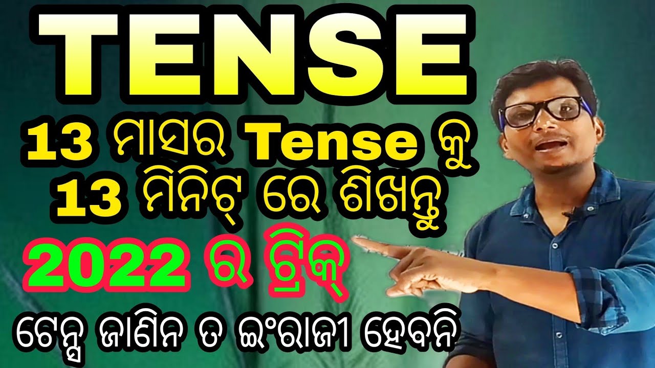 13 ମିନିଟ୍ ରେ 13 ମାସର ଟେନ୍ସ ପାଠ । ଟେନ୍ସ ଜାଣିନ ତ ଇଂଲିଶ୍ ହେବନି, 2022 ର ନୂଆ ଟ୍ରିକ୍💐👌