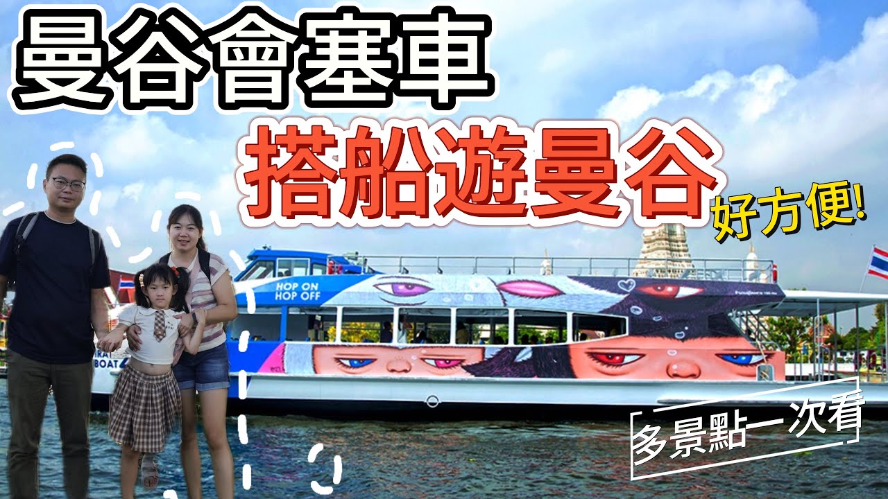 [心爸&心媽]太衰！想搭船遊曼谷景點遇到皇家駁船演練？直接河道封鎖！臥佛寺/鄭王廟/ICONSIAM/昭披耶河遊船/藍線觀光船/曼谷自由行EP.3