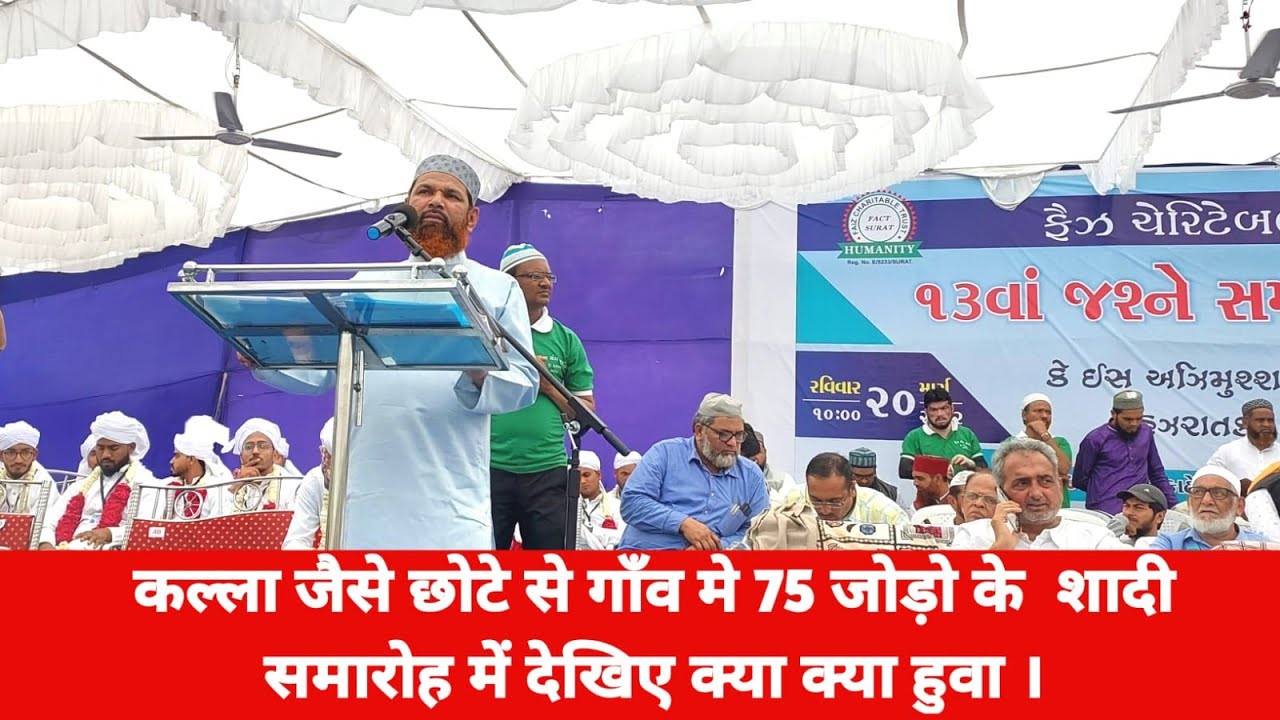 कल्ला जैसे छोटे से गाँव मे 75 जोड़ो के  शादी समारोह में देखिए क्या क्या हुवा ।