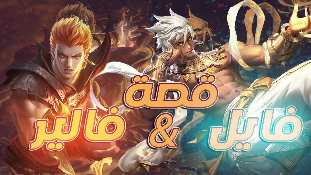 تعرفوا على قصة فايل & فالير | موبايل ليجندز | Vale & Valir | Mobile Legends