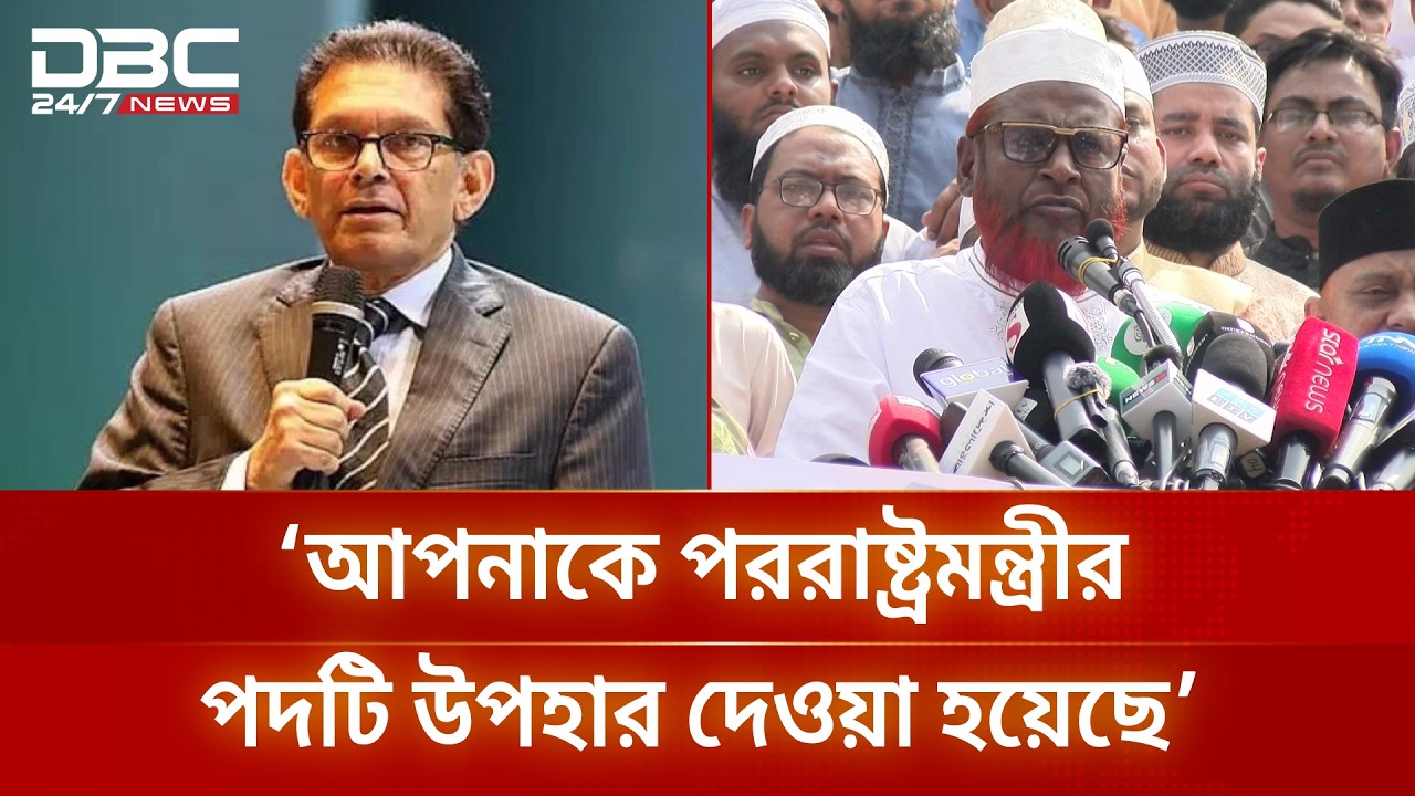 বিএনপির উপকার করায় খলিলুর রহমানকে পররাষ্ট্রমন্ত্রীর পদ উপহার দিয়েছে: গোলাম পরওয়ার | DBC NEWS