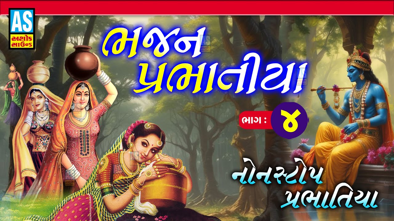 Bhajan Prabhatiya | Part - 4 | પ્રભાતિયા | Nonstop Bhajan | Super Hit Gujarati Bhajan | Ashok Sound