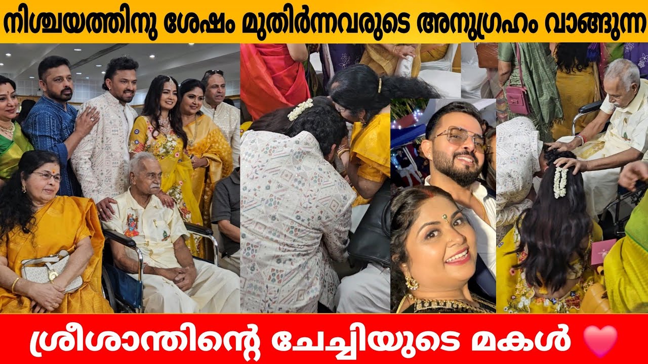 നിശ്ചയത്തിനു ശേഷം മുതിർന്നവരുടെ അനുഗ്രഹം വാങ്ങുന്ന ശ്രീശാന്തിന്റെ ചേച്ചിയുടെ മകളും നവവരാനും 