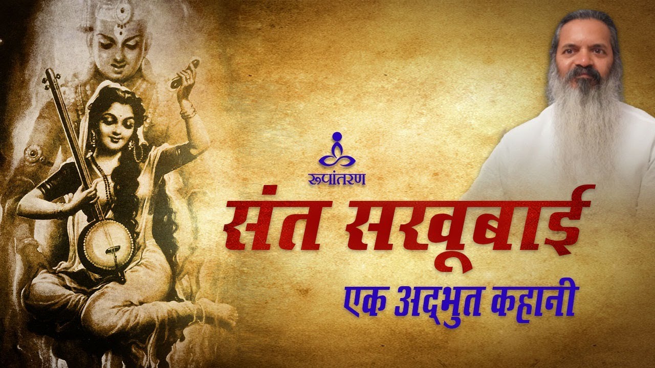 संत सखूबाई - एक अध्भुत कहानी। Swami Dhyan Alok | Rupantaran