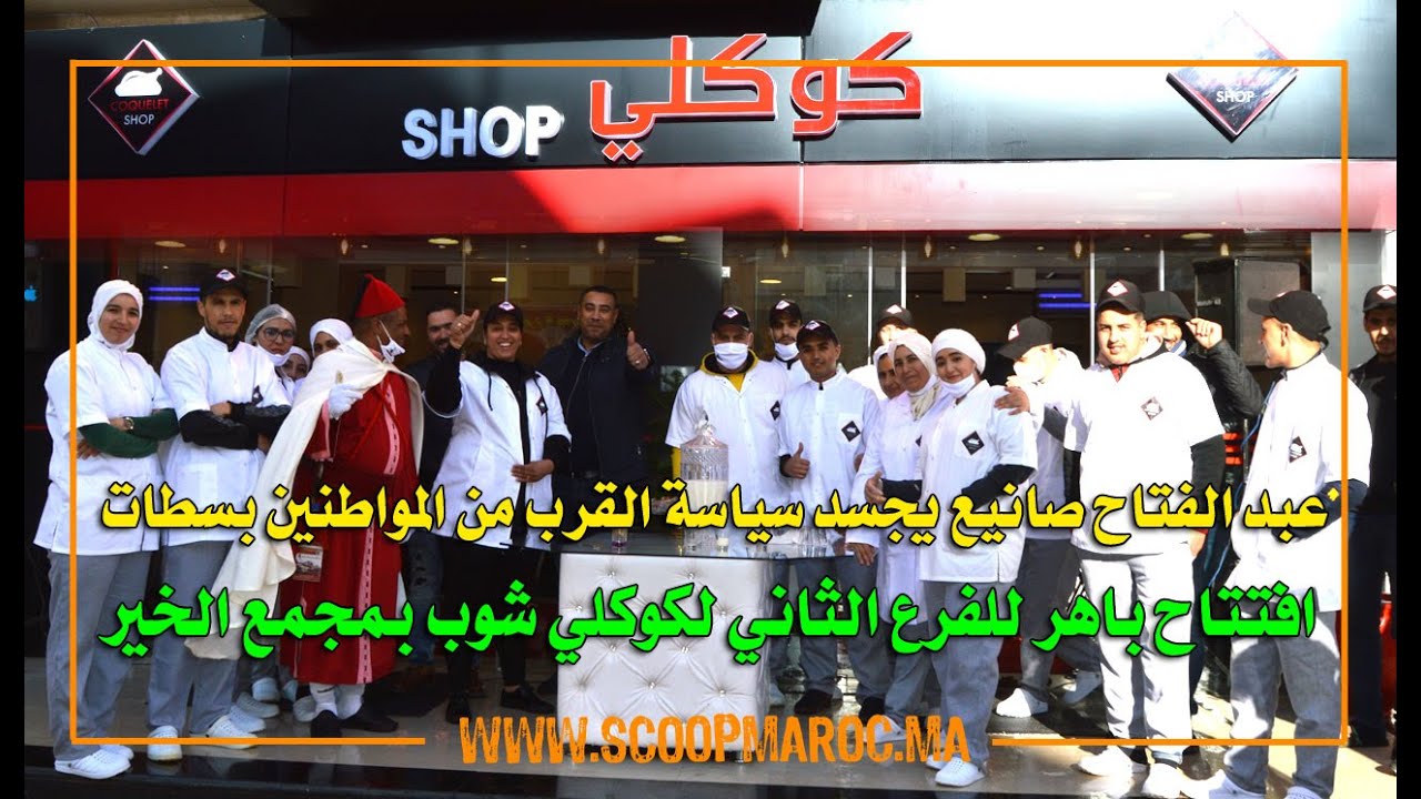 عبد الفتاح صانيع يجسد سياسة القرب من المواطنين بسطات.. افتتاح  الفرع الثاني لكوكلي شوب بمجمع الخير