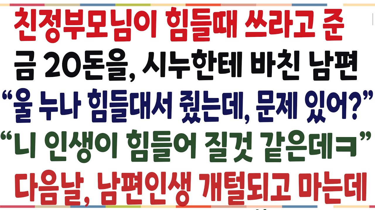 (반전신청사연)부모님이 힘들때 쓰라고 준 금 20돈을 이혼한 시누 갖다준 남편 