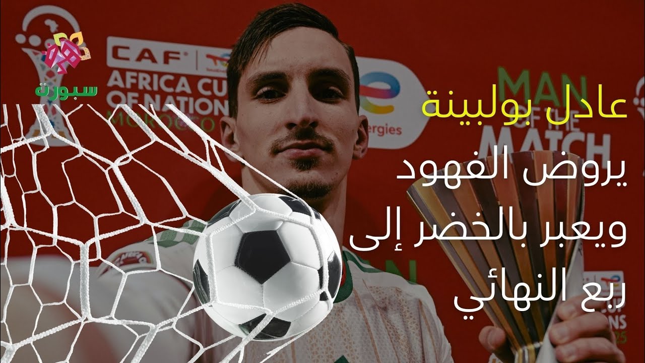  عادل بولبينة يروض الفهود ويعبر بالخضرإلى ربع النهائي#Boulebina #Algeria #AFCON #TotalEnergiesAFCON 