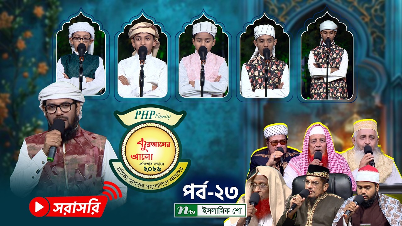 🔴পিএইচপি কুরআনের আলো ২০২৬ | EP 23-24 | PHP Quraner Alo 2026 | NTV Islamic Competition Program