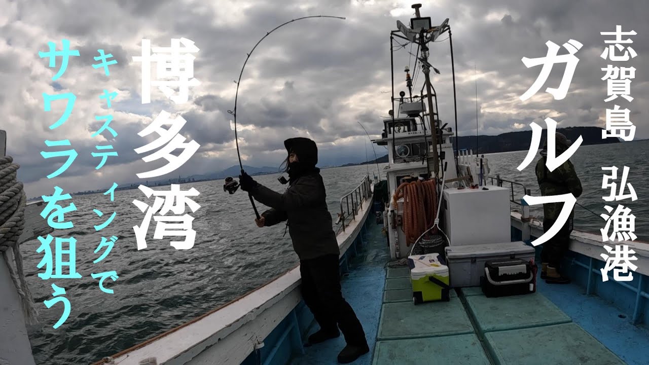 極寒　博多湾内でサワラを狙う【好きっちゃ釣行記】
