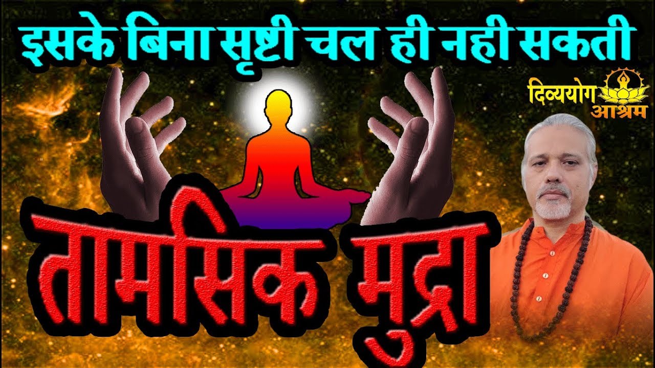 Tamsik mudra dhyan for marriage life, family peace, success in relationship. (with ENG SUBS)