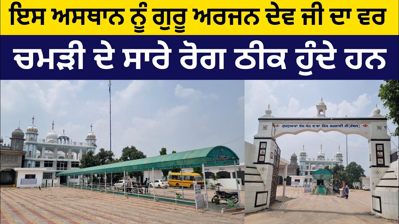 ਗੁਰਦੁਆਰਾ ਬਾਬਾ ਸਿੱਧ ਸਰਸਾਈ ਜੀ | Gurdwara Baba Sidh Sarsai Ji Pind Chambal | Guru Arjan Dev Ji |