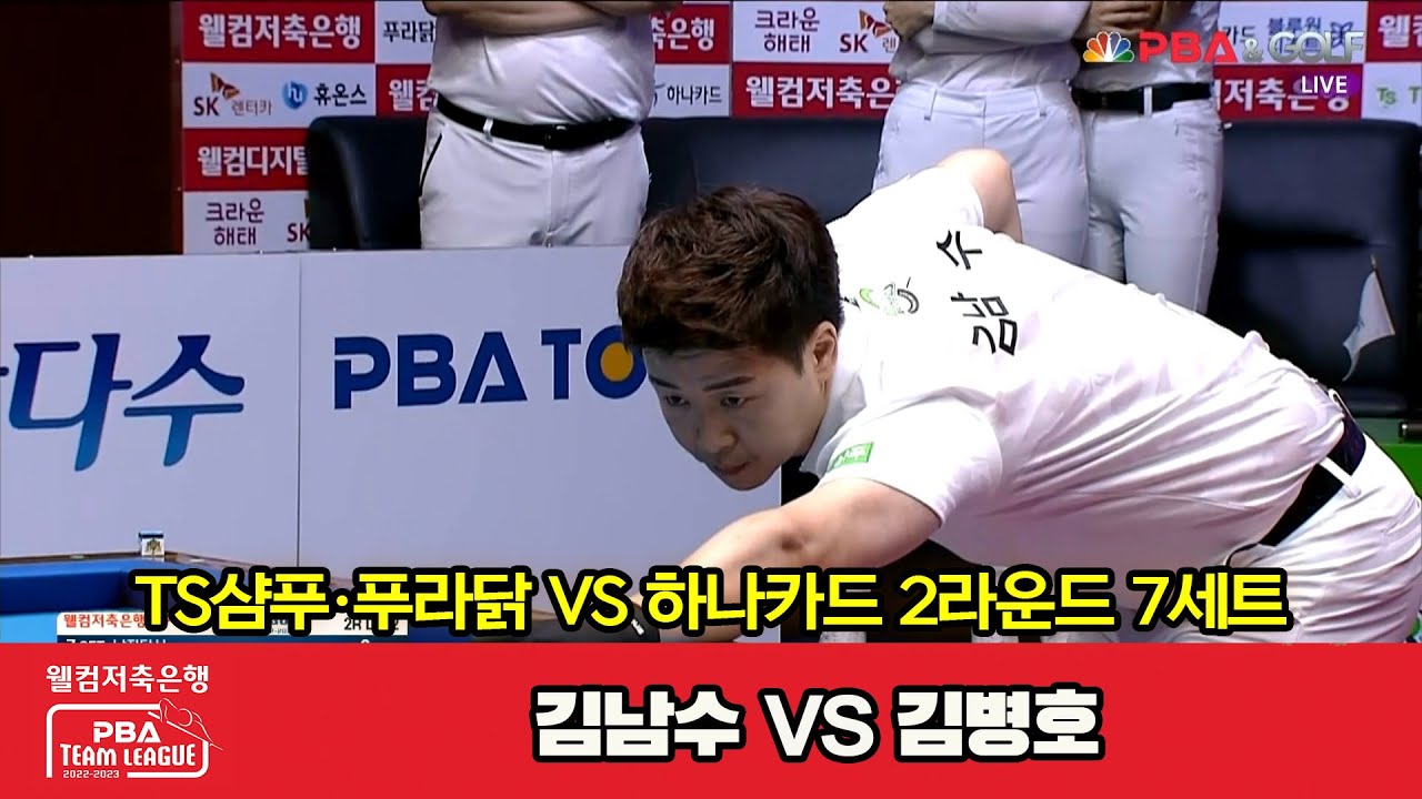 7세트 TS샴푸·푸라닭(김남수) VS 하나카드(김병호)[웰컴저축은행 PBA 팀리그 2022-2023 2라운드]